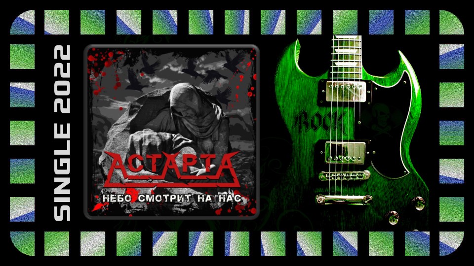 АстАртА - Небо смотрит на нас (2022) (Heavy Power Metal)