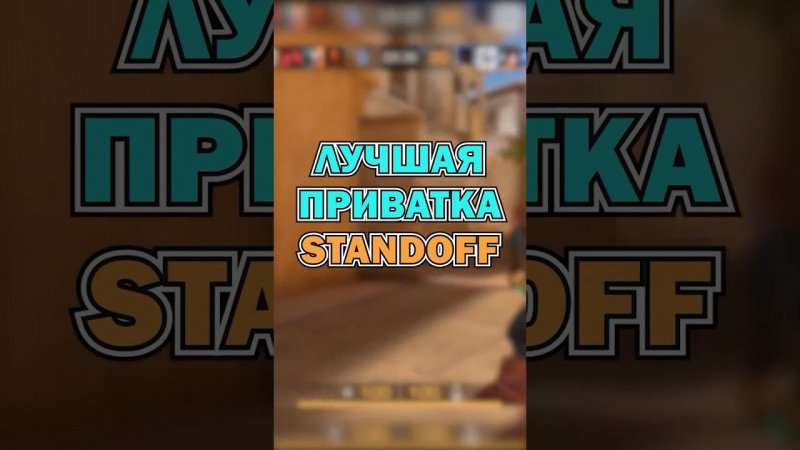 #стандофф2 #standoff2