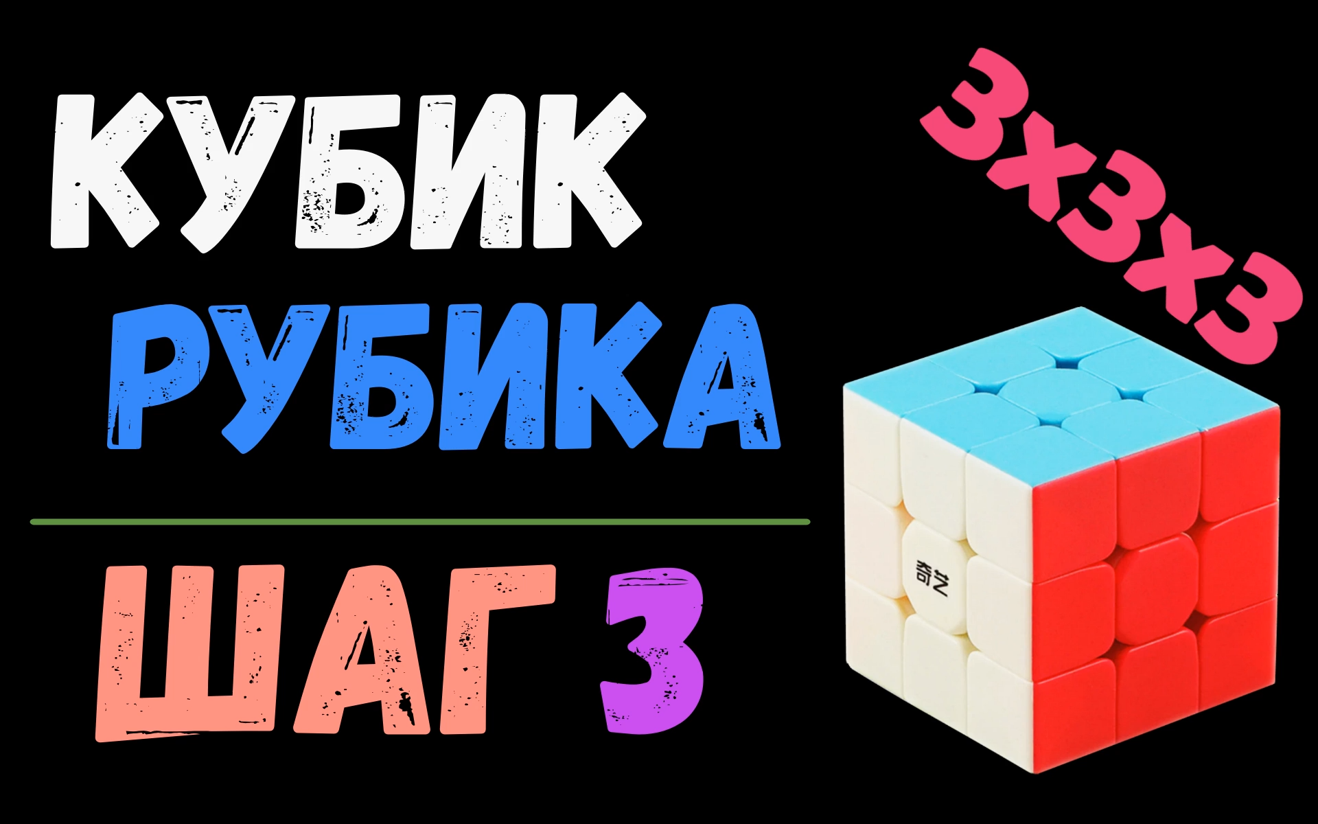 3. Кубик Рубика 3x3. Шаг 3 | Самый простой способ сборки | лёгкий способ | 3x3x3 |