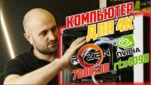 Собираем лучший игровой ПК 2023 | Ryzen 7800X3D и RTX4090