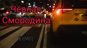 Sevenrose - Чёрная Смородина