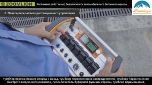 Как работает автобетононасос? Принцип и инструкция абн  ZOOMLION. How to operate a concrete pump? 1