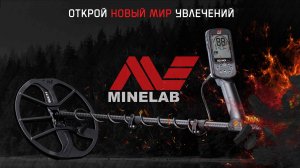 МЕТАЛЛОИСКАТЕЛИ MINELAB В MDREGION