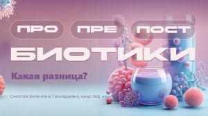 Пробиотики, пребиотики, постбиотики - какая разница?