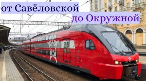 На Аэроэкспрессе от Савёловской до Окружной