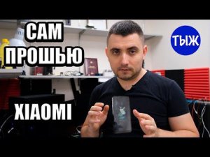 Как прошить любой Xiaomi