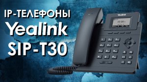 Офисные настольные IP-телефоны Yealink SIP-T30