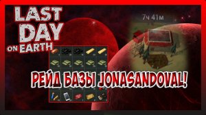 РЕЙД БАЗЫ JonaSandoval! РАЗНЕС БАЗУ! Last Day on Earth Survival №234