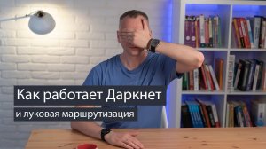 Как работает Даркнет и луковая маршрутизация