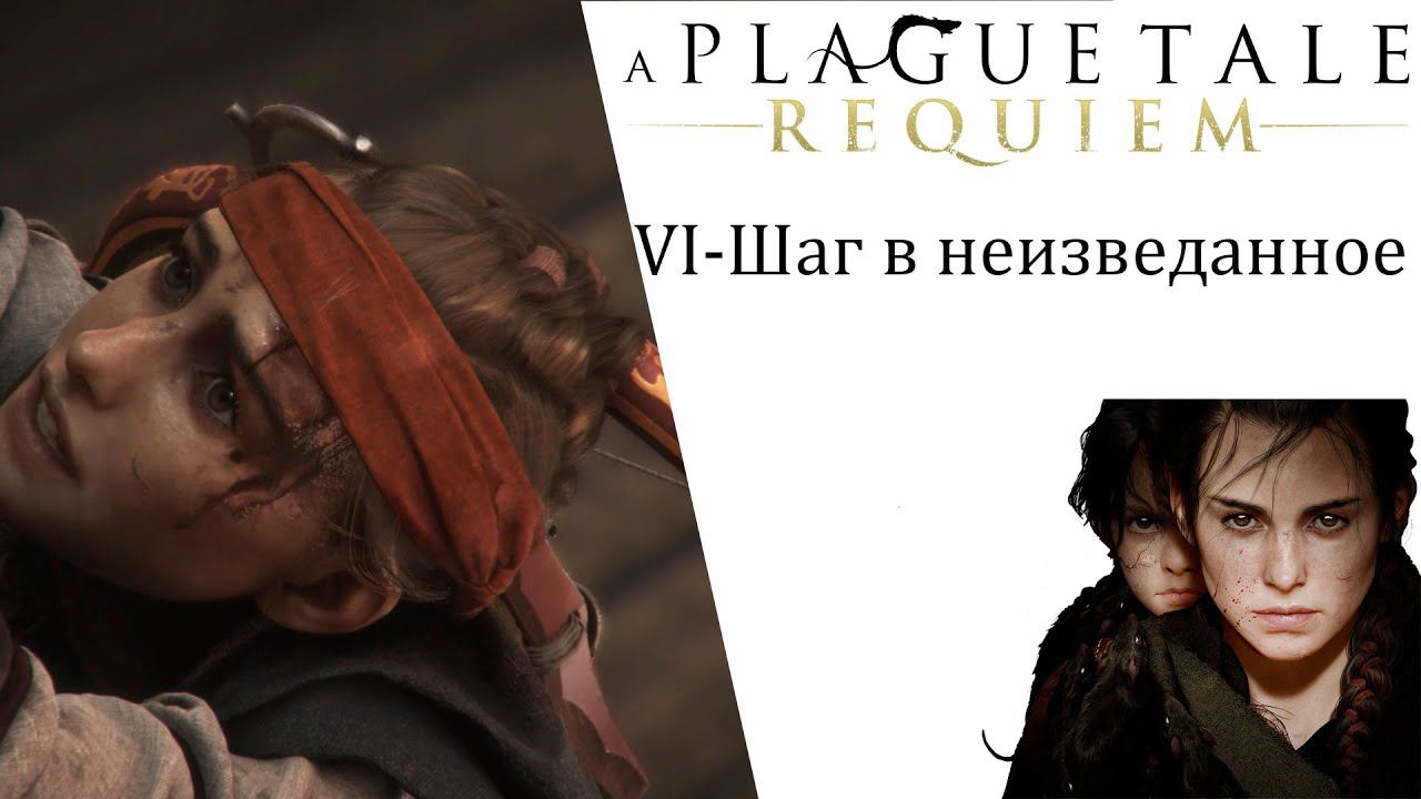A Plague Tale  Requiem ИгроФильм глава 6 Шаг в неизведанное смотреть онлайн