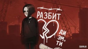 dmtboy - Кровь На Белой Футболке
