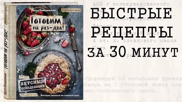 Вкусный Понедельник. Готовим на раз-два! Быстрые рецепты за 30 минут