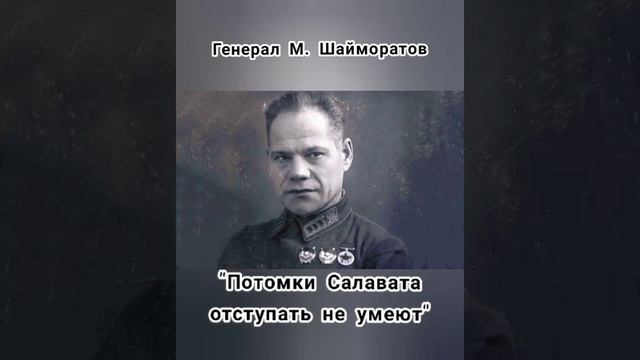 Герой Советского Союза генерал М. Шаймуратов #генерал #башкир #уфа #дивизия #112кавалерия