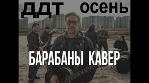 ДДТ - Осень - Разбор барабанов