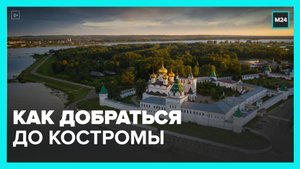 Москвичам рассказали, как добраться до Костромы - Москва 24