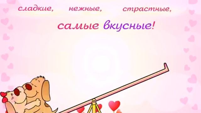 Твои поцелуи самые вкусные! смотреть онлайн