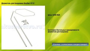 Держатель для балдахина Geuther 4112