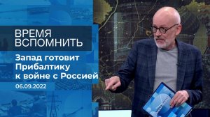 Время вспомнить. Фрагмент информационного канала от 06.09.2022