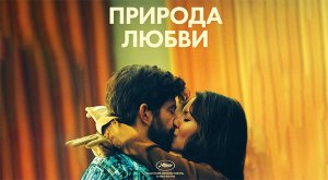 Природа любви (2023) трейлер