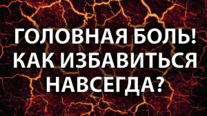 Мигрень / головная боль / как избавиться навсегда