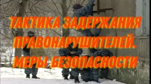[РЕТРО] Тактика задержания правонарушителей. Меры безопасности