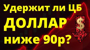 Удержит ли ЦБ доллар ниже 90р?  Прогноз доллара евро