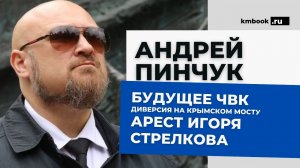 Андрей Пинчук (Михаил Головлев) о перспективах ЧВК, аресте Стрелкова, диверсии на Крымском мосту