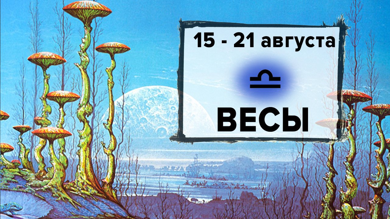 ВЕСЫ ♎ 15 - 21 Августа 2022 | Расклад таро на неделю для знака Зодиака Весы