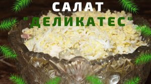 Рецепт - САЛАТ ДЕЛИКАТЕС!