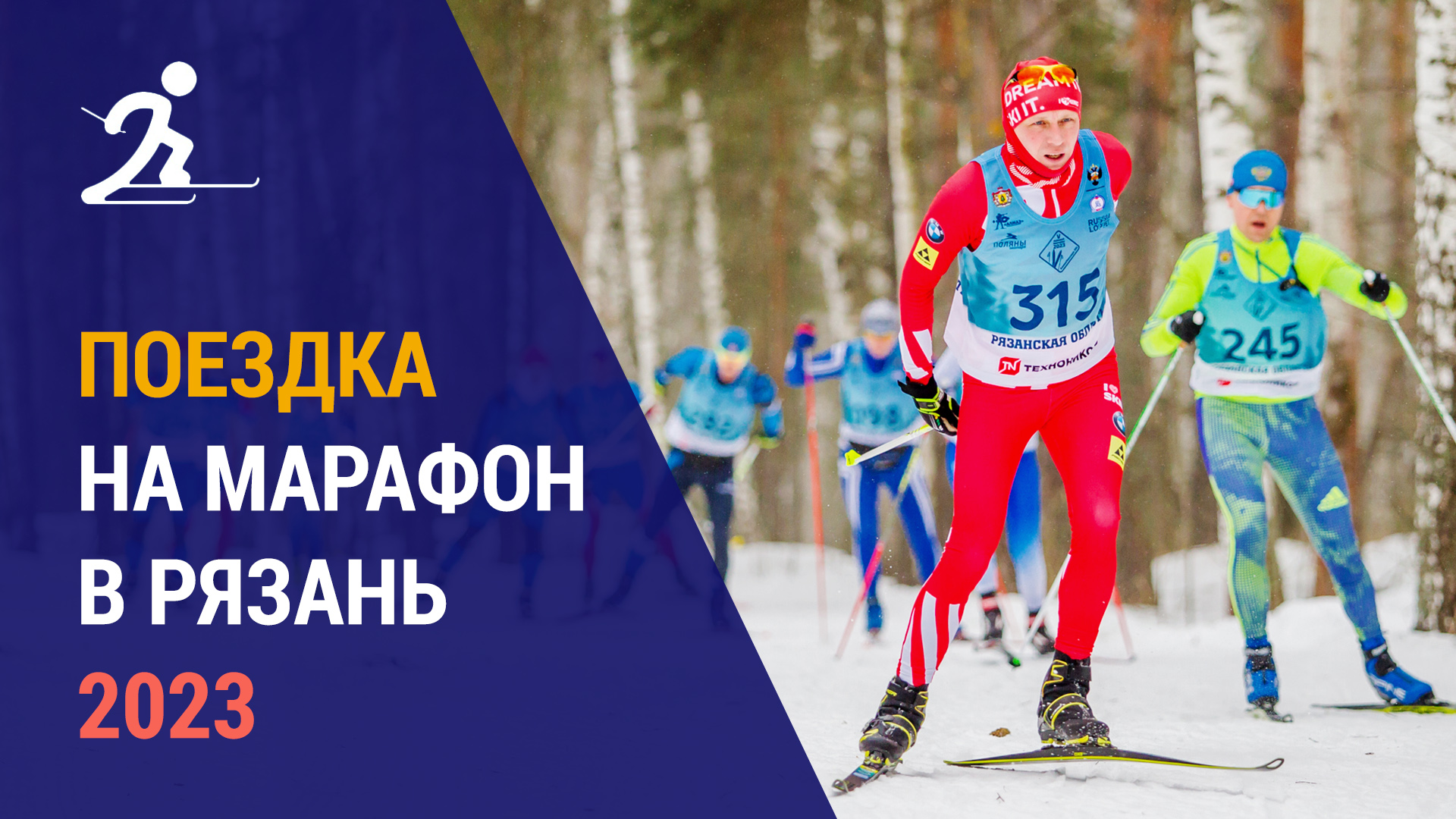 Поездка на марафон Экопарк-ски в Рязань
