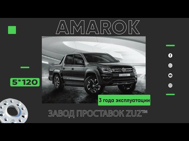 3 года эксплуатации колёсных проставок ZUZ™ на Volkswagen Amarok | Завод ZUZ