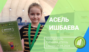 Асель Ишбаева, победитель турнира ДТЛ10s 21.04.2024