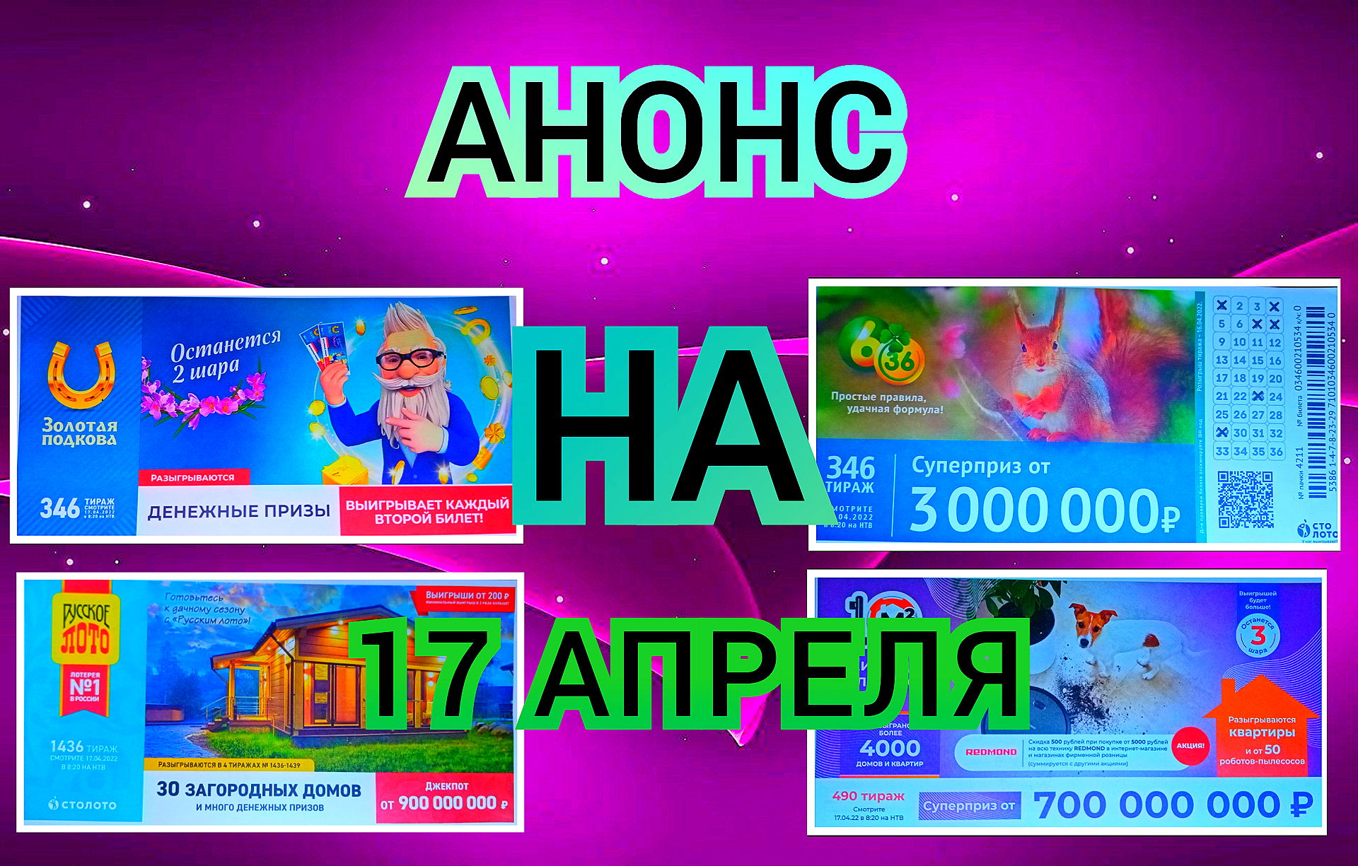 Анонс русского лото и жилищной лотереи золотой. Русское лото. Русское лото 1436 тираж. 6 Из 36 тираж. Жилищная лотерея 490.