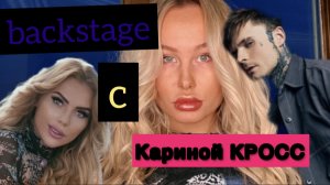 BACKSTAGE с Кариной КРОСС??? TIKTOK ???