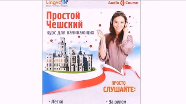 Часть 4 Чешский Просто слушаете повторяете и начинаете говорить сами. Учим на слух смотреть онлайн