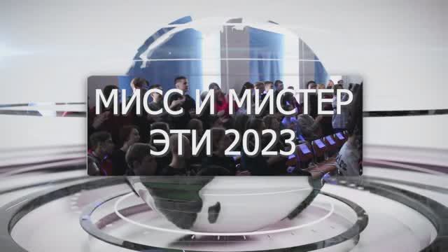 07.03.2023 Мисс и Мистер ЭТИ-2023