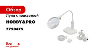 Лупа с подсветкой Hobby&pro с приспособлением для крепления к столу, с линзами 75 и 120 мм 7728475