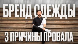 Почему твой БРЕНД одежды НЕ ПРОДАЁТСЯ?