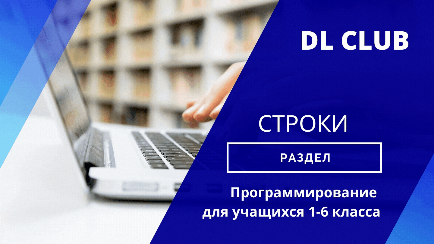 Занятие 04. Строки. PascalABC.NET