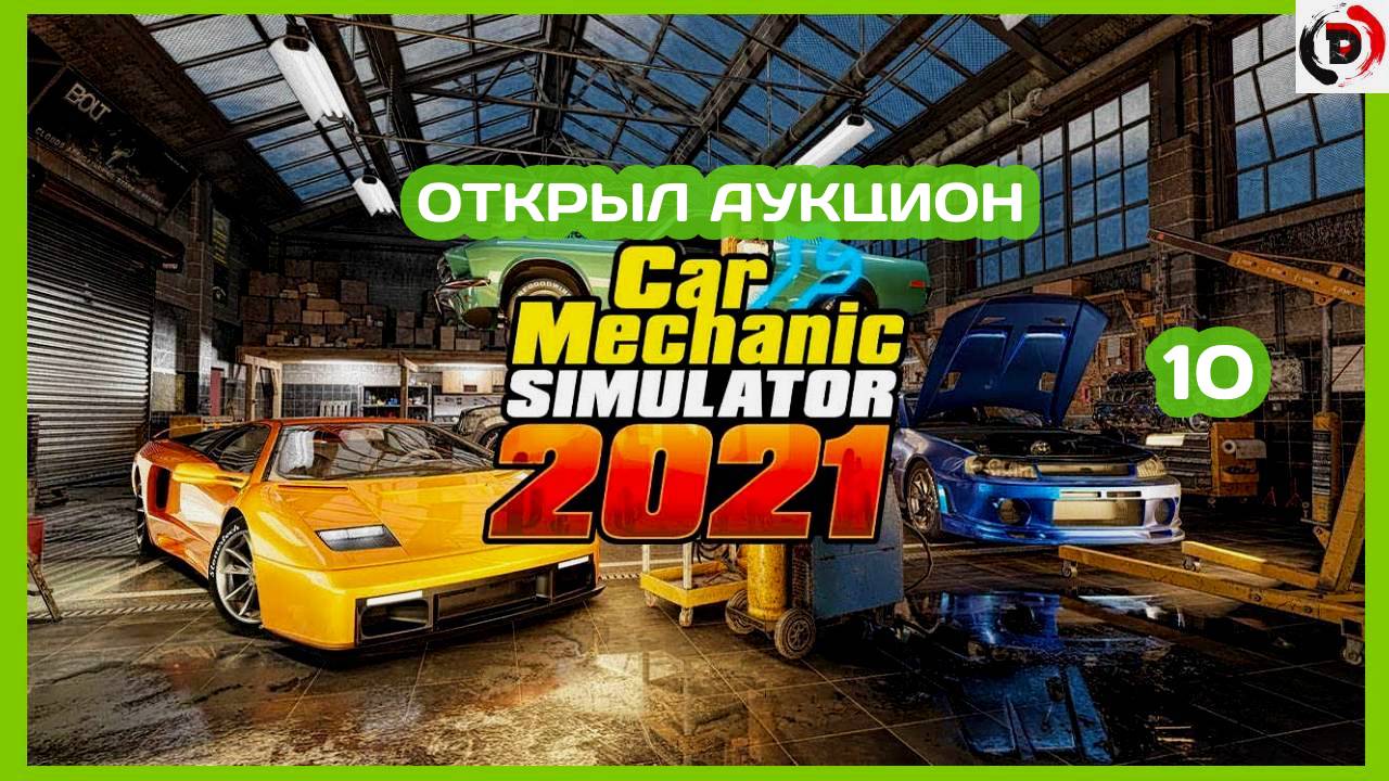 Прохождение CAR MECHANIC SIMULATOR 2021 #10 КУПИЛ ТАЧКУ НА АУКЦИОНЕ