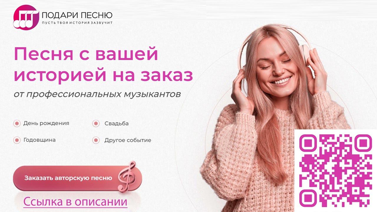 Музыка на заказ: Ваши любимые песни в исполнении! podari-pesnu.ru