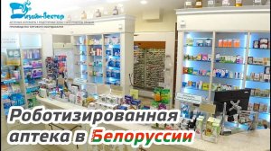 Роботизированная аптека в Белоруссии