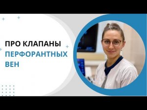 Про клапаны в перфорантных венах