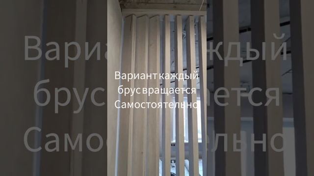 Видео инструкция и примеры по поворотному брусу от компании  MADERA. Поворотная перегородка из реек