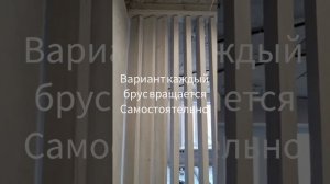 Видео инструкция и примеры по поворотному брусу от компании MADERA. Поворотная перегородка из реек