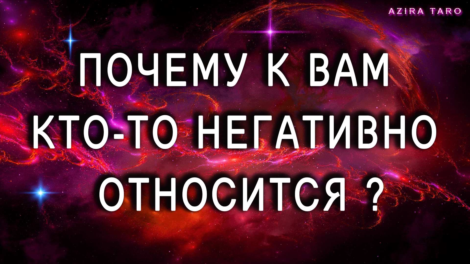 Почему к вам негативно относятся те или иные люди, причина? Таро расклад