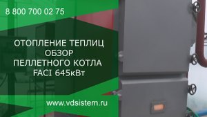 Обзор промышленного твердотопливного котла длительного горения Фачи на 645кВт.
