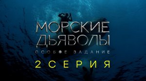 «Морские дьяволы. Особое задание». 2 серия | Остросюжетный боевик | Сериалы НТВ