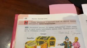 Русский язык/6 класс/ Тема: Исконно Русские и заимствованные слова/Правила/30.09.20