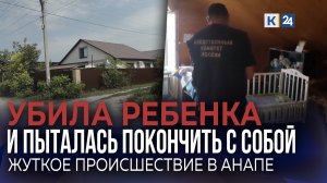 В Анапе молодая мать зарезала 3-месячного сына. Что о трагедии рассказывают соседи?